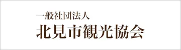 一般社団法人 北見市観光協会