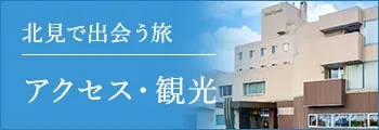 北見で出会う旅 アクセス・観光