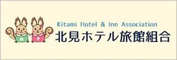 北見ホテル旅館組合