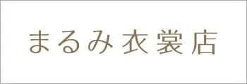 まるみ衣装店
