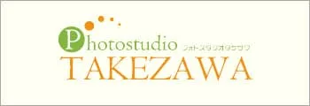 フォトスタジオタケザワ