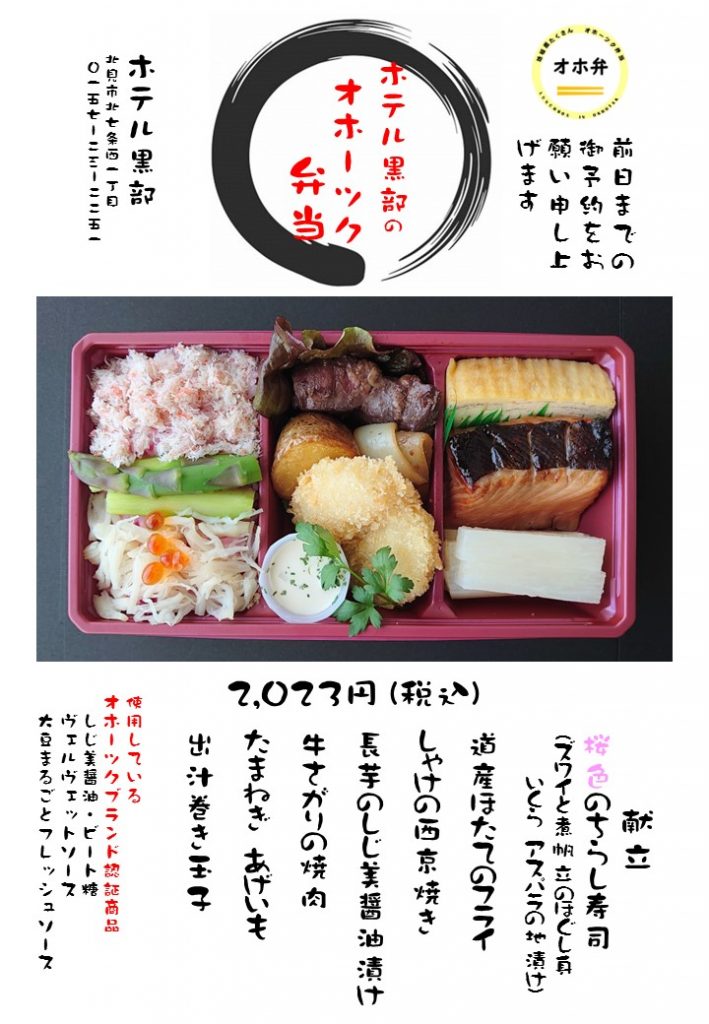 ホテル黒部 オホーツク弁当 のご案内