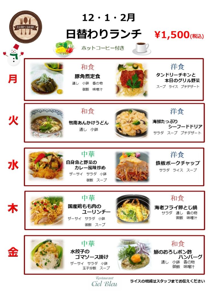 12月・ １月 ・２月  ランチメニュー のご案内