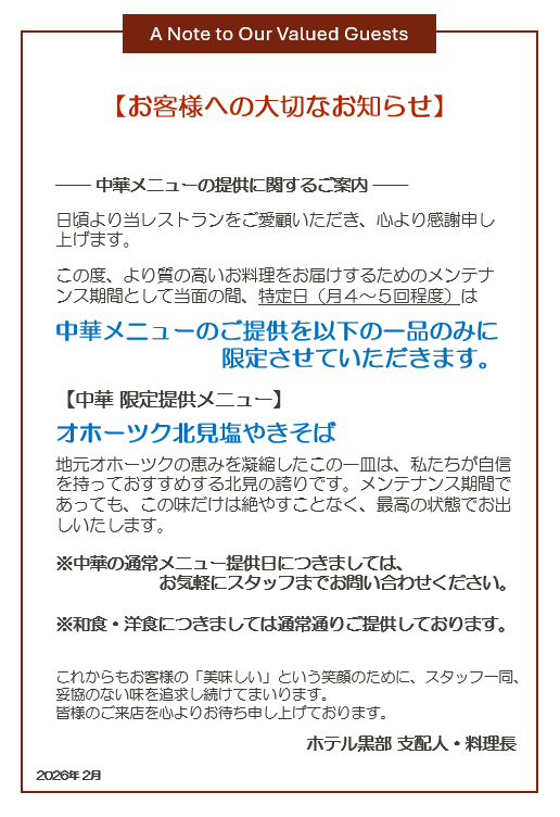 「シェル ブルー」中華メニューの提供に関するご案内